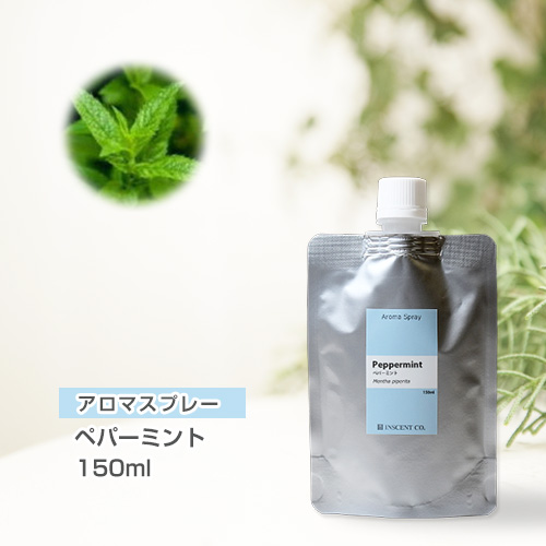 【詰替用150mlパック】 アロマスプレー （アロマシャワー） ペパーミント 150ml