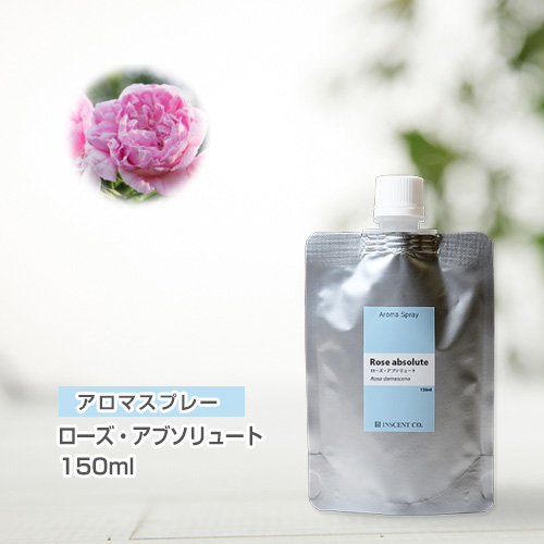 【詰替用150mlパック】 アロマスプレー （アロマシャワー） ローズ・アブソリュート 150ml