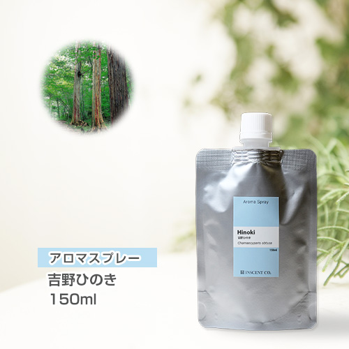 【詰替用150mlパック】アロマスプレー （アロマシャワー） 吉野ひのき 150ml