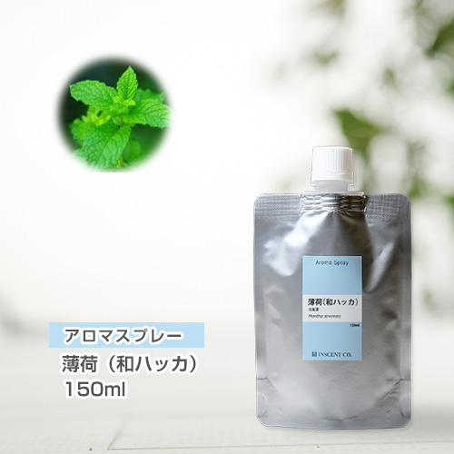 【詰替用150mlパック】 ハッカスプレー ハッカ油スプレー 薄荷スプレー アロマスプレー （アロマシャワー） 薄荷（和ハッカ） 150ml