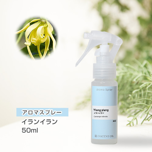 アロマスプレー （アロマシャワー） イランイラン 50ml （PET／トリガースプレー）