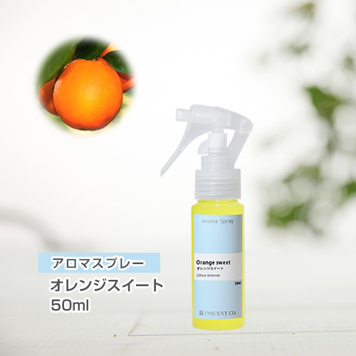 アロマスプレー （アロマシャワー） オレンジスイート 50ml （PET／トリガースプレー）