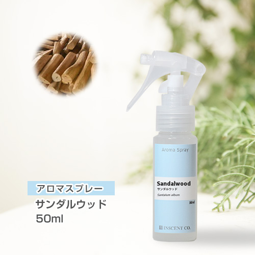 アロマスプレー （アロマシャワー） サンダルウッド 50ml （PET／トリガースプレー）