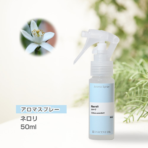 アロマスプレー （アロマシャワー） ネロリ 50ml（PET／トリガースプレー）