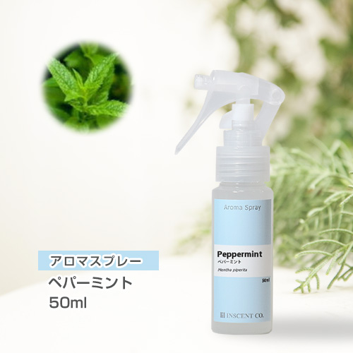 アロマスプレー （アロマシャワー） ペパーミント 50ml （PET／トリガースプレー）