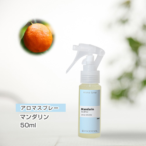アロマスプレー （アロマシャワー） マンダリン 50ml （PET／トリガースプレー）