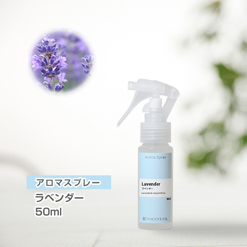 アロマスプレー （アロマシャワー） ラベンダー 50ml （PET／トリガースプレー）