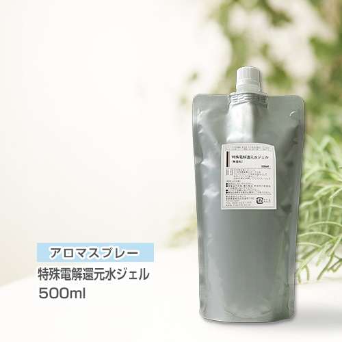 【詰替用500mlパック】アロマスプレー （アロマシャワー）（無香料）特殊電解還元水ジェル 500ml