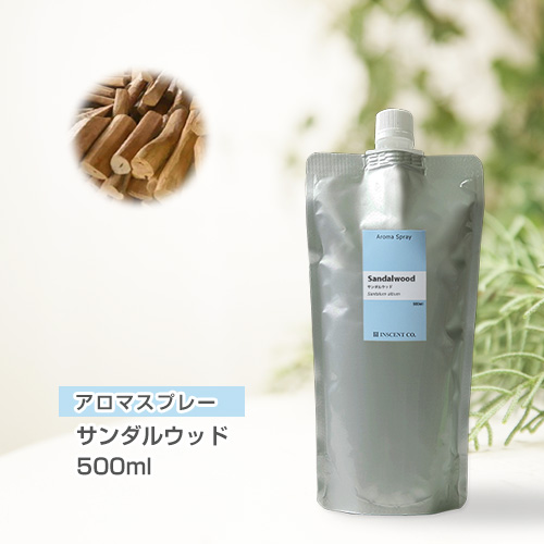 【詰替用500mlパック】 アロマスプレー （アロマシャワー） サンダルウッド 500ml