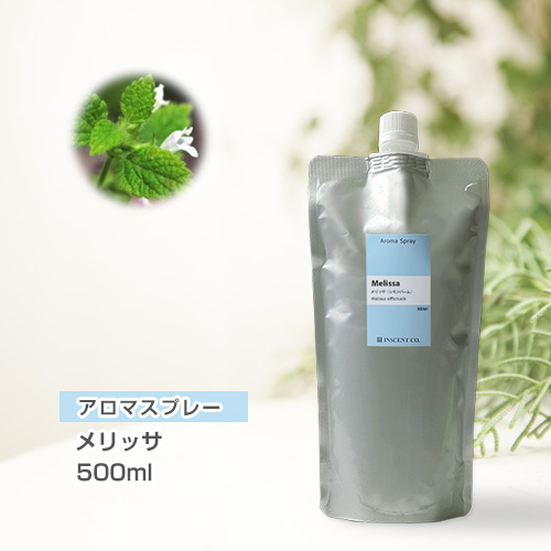 【詰替用500mlパック】 アロマスプレー （アロマシャワー） メリッサ 500ml