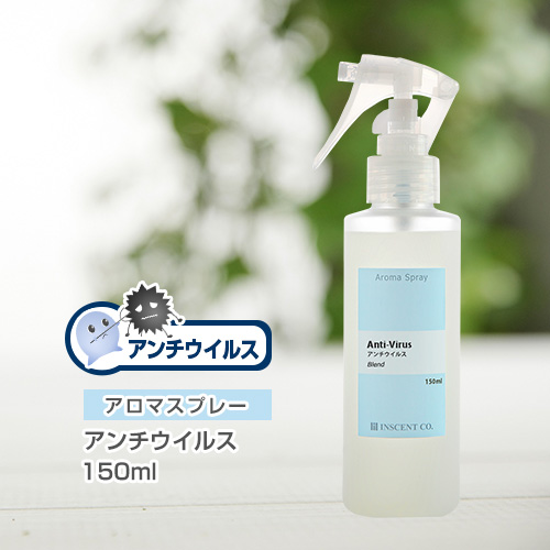 アロマスプレー （アロマシャワー） 【抗菌ブレンド】アンチウイルス 150ml