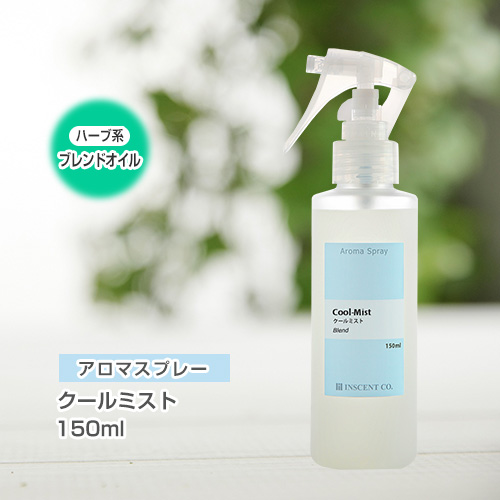 アロマスプレー （アロマシャワー） 【ブレンド】クールミスト 150ml （PET／トリガースプレー）