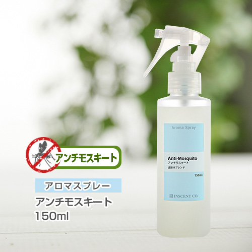 アロマスプレー （アロマシャワー）アンチモスキート 150ml （PET／トリガースプレー） 【虫よけブレンド】