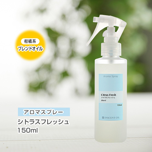 アロマスプレー （アロマシャワー） 【ブレンド】シトラスフレッシュ 150ml （PET／トリガースプレー）