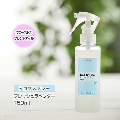 アロマスプレー （アロマシャワー） 【ブレンド】フレッシュラベンダー 150ml （PET／トリガースプレー）