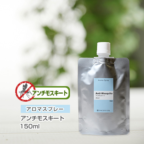 【詰替用150mlパック】 アロマスプレー （アロマシャワー）アンチモスキート 150ml 【虫よけブレンド】