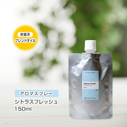 【詰替用150mlパック】 アロマスプレー （アロマシャワー） 【ブレンド】シトラスフレッシュ 150ml