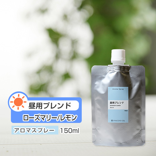 【詰替用150mlパック】 アロマスプレー （アロマシャワー） 【ブレンド】昼用ブレンド 150ml