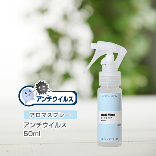 アロマスプレー （アロマシャワー） 【抗菌ブレンド】アンチウイルス 50ml （PET／トリガースプレー）
