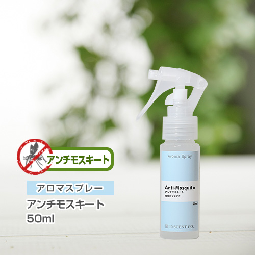 アロマスプレー （アロマシャワー）アンチモスキート 50ml （PET／トリガースプレー） 【虫除けブレンド】