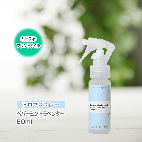 アロマスプレー （アロマシャワー） 【ブレンド】ペパーミントラベンダー 50ml （PET／トリガースプレー）