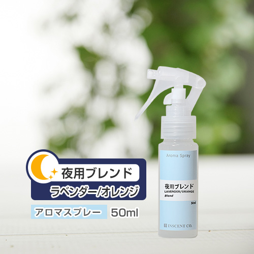 アロマスプレー （アロマシャワー） 【ブレンド】夜用ブレンド 50ml （PET／トリガースプレー）