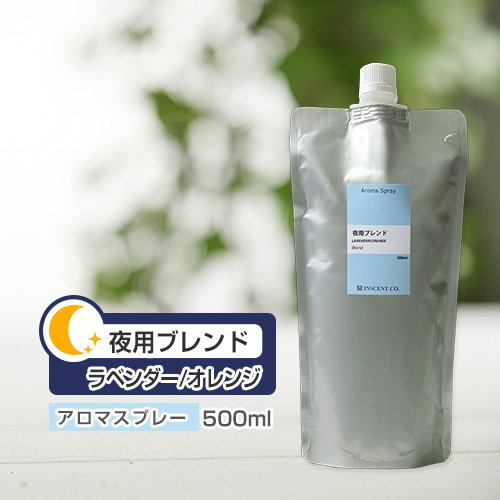 【詰替用500mlパック】 アロマスプレー （アロマシャワー）【ブレンド】夜用ブレンド 500ml