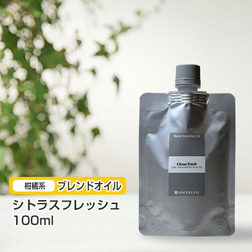 ブレンド シトラスフレッシュ 100ml (詰替用/アルミパック)  インセント エッセンシャルオイル 精油