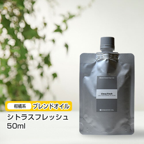 ブレンド シトラスフレッシュ 50ml (詰替用/アルミパック)  インセント エッセンシャルオイル 精油