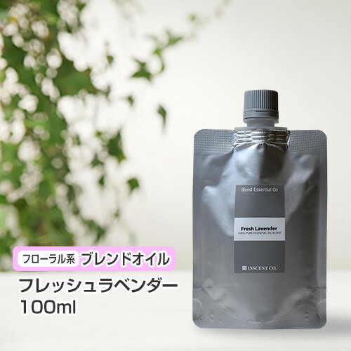 ブレンド フレッシュラベンダー 100ml (詰替用/アルミパック)  インセント エッセンシャルオイル 精油