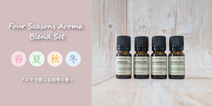 公式】アロマテラピー専門店 ｜ インセント（エッセンシャルオイル