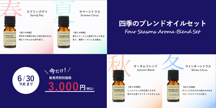 四季のブレンドセット