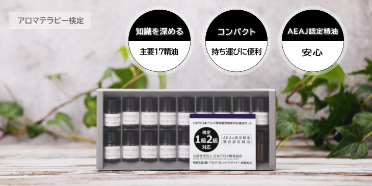 アロマ検定