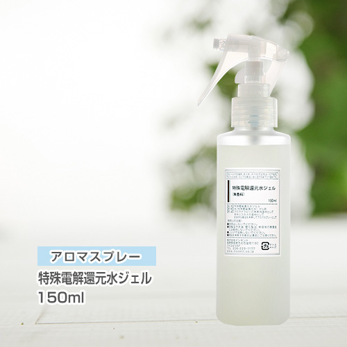 アロマスプレー （アロマシャワー） （無香料） 特殊電解還元水ジェル 150ml （PET／トリガースプレー）