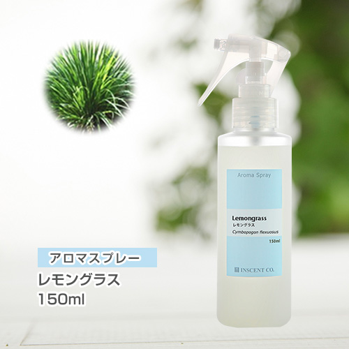 アロマスプレー （アロマシャワー） レモングラス 150ml （PET／トリガースプレー）