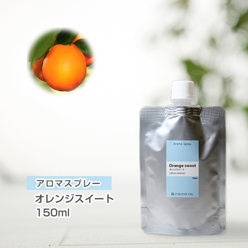 【詰替用150mlパック】 アロマスプレー （アロマシャワー） オレンジスイート 150ml