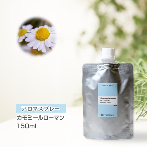 【詰替用150mlパック】 アロマスプレー （アロマシャワー） カモミールローマン 150ml