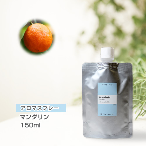 【詰替用150mlパック】 アロマスプレー （アロマシャワー） マンダリン 150ml
