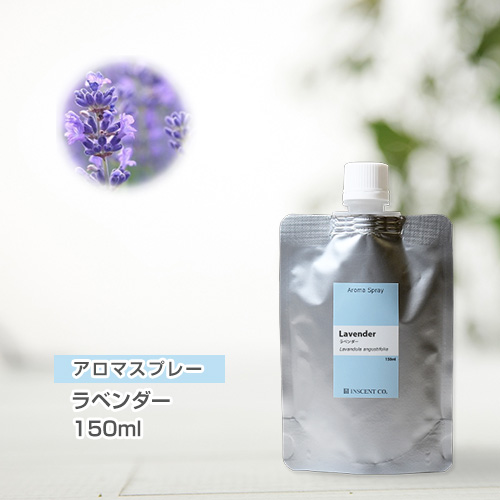 【詰替用150mlパック】 アロマスプレー （アロマシャワー） ラベンダー 150ml