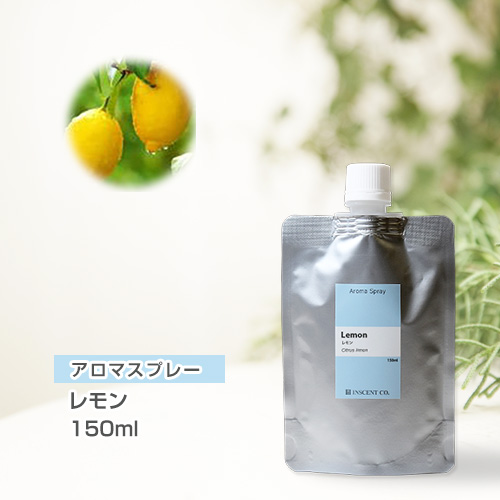 【詰替用150mlパック】 アロマスプレー （アロマシャワー） レモン 150ml