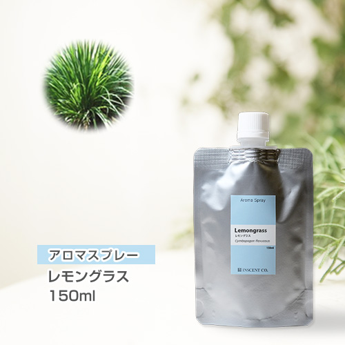【詰替用150mlパック】 アロマスプレー （アロマシャワー） レモングラス 150ml