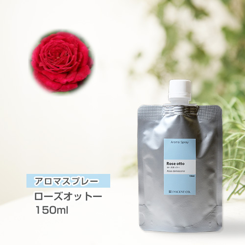 【詰替用150mlパック】 アロマスプレー （アロマシャワー） ローズオットー 150ml