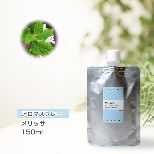 【詰替用150mlパック】 アロマスプレー （アロマシャワー） メリッサ 150ml