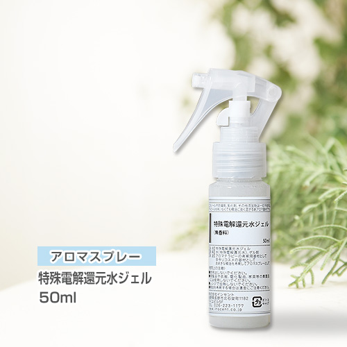 アロマスプレー （アロマシャワー） （無香料） 特殊電解還元水ジェル 50ml （PET／トリガースプレー）