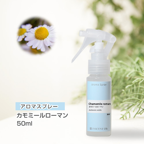 アロマスプレー （アロマシャワー） カモミールローマン 50ml （PET／トリガースプレー）
