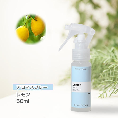 アロマスプレー （アロマシャワー） レモン 50ml （PET／トリガースプレー）