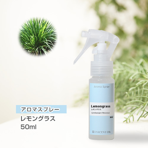 アロマスプレー （アロマシャワー） レモングラス 50ml （PET／トリガースプレー）