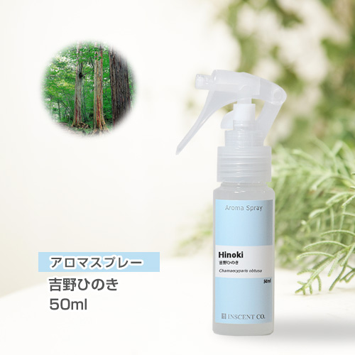 アロマスプレー （アロマシャワー） 吉野ひのき 50ml （PET／トリガースプレー）
