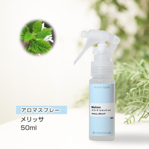 アロマスプレー （アロマシャワー） メリッサ 50ml （PET／トリガースプレー）