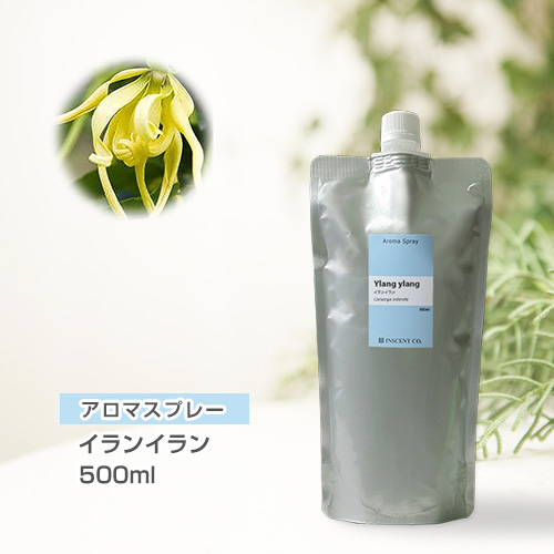 【詰替用500mlパック】 アロマスプレー （アロマシャワー） イランイラン 500ml